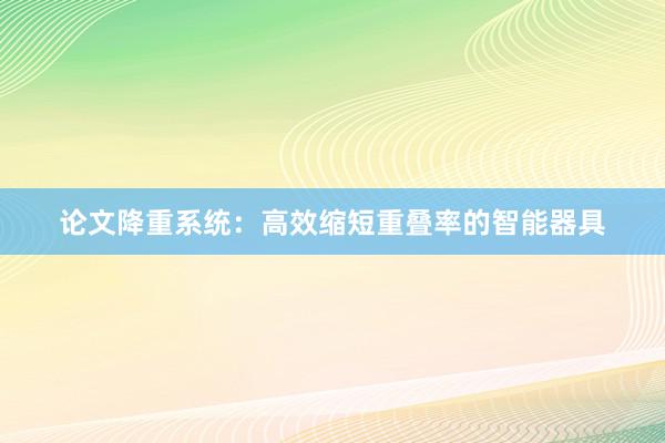 论文降重系统：高效缩短重叠率的智能器具