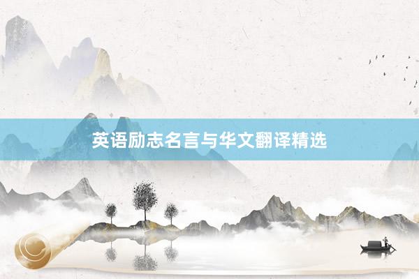 英语励志名言与华文翻译精选