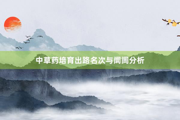 中草药培育出路名次与阛阓分析