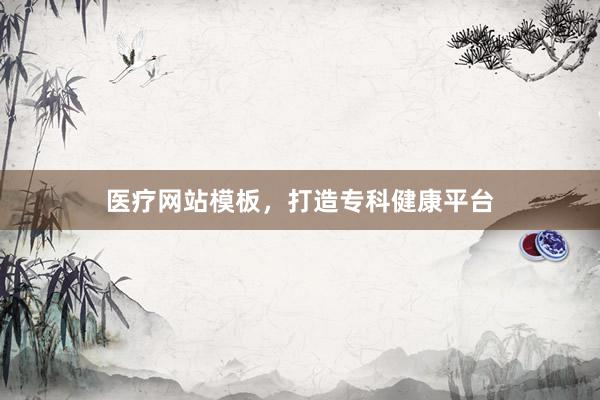 医疗网站模板，打造专科健康平台